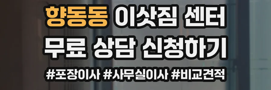 향동동 이삿짐 센터