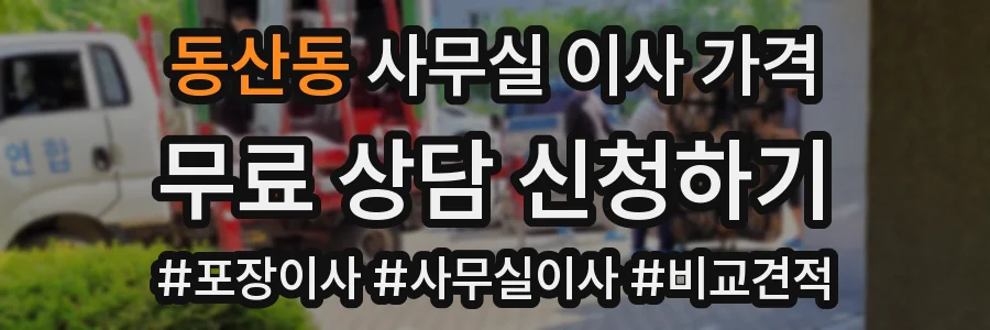 동산동 사무실 이사 가격
