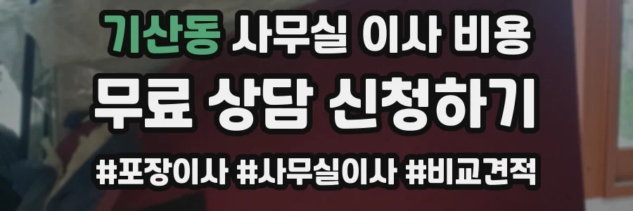 기산동 사무실 이사 비용