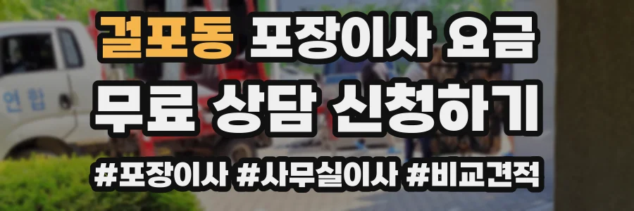 걸포동 포장이사 요금