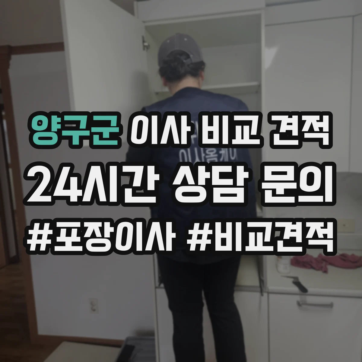 양구군 이사 비교 견적