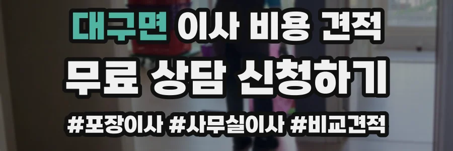 대구면 이사 비용 견적
