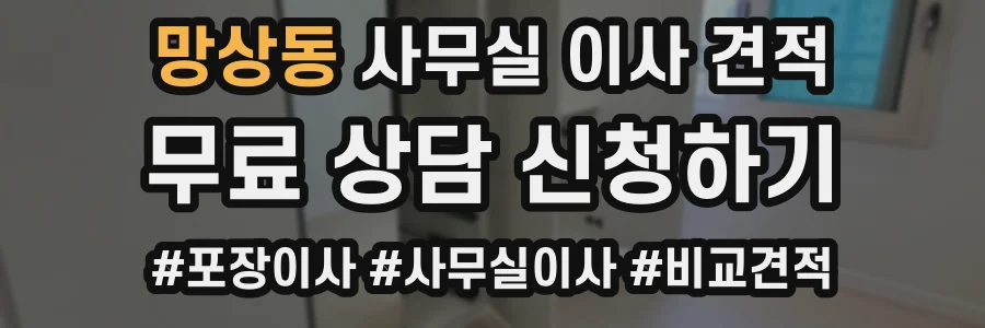 망상동 사무실 이사 견적