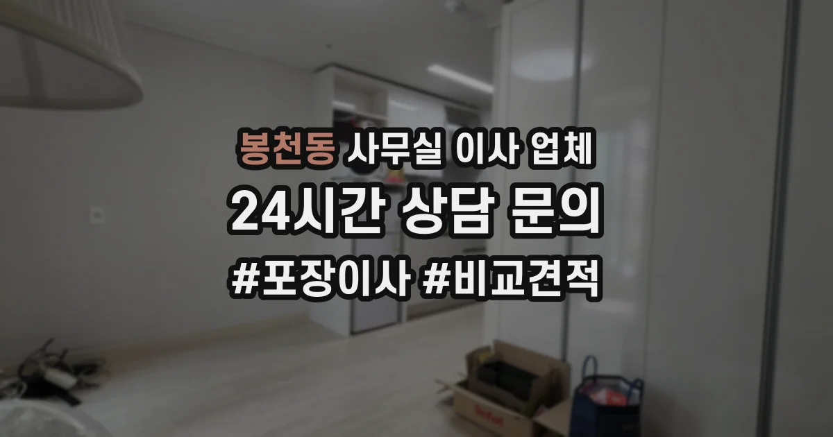 봉천동 사무실 이사 업체