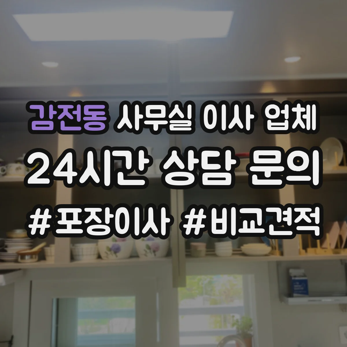 감전동 사무실 이사 업체