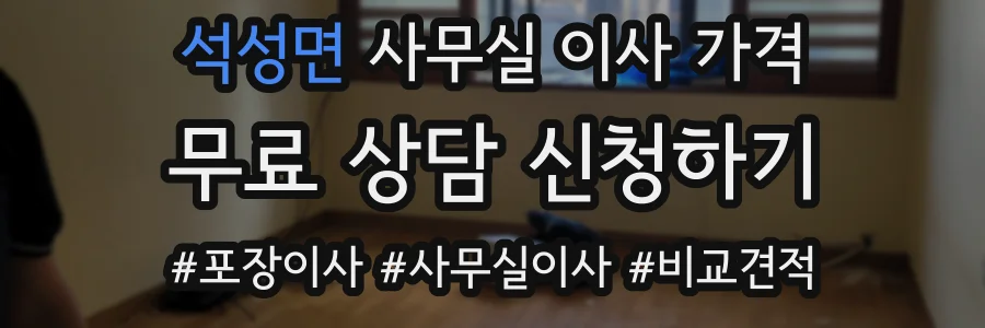 석성면 사무실 이사 가격