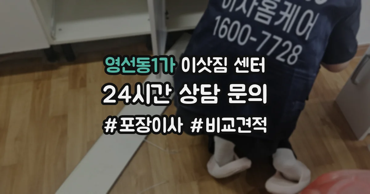 영선동1가 이삿짐 센터