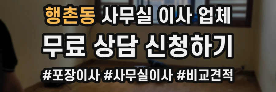 행촌동 사무실 이사 업체