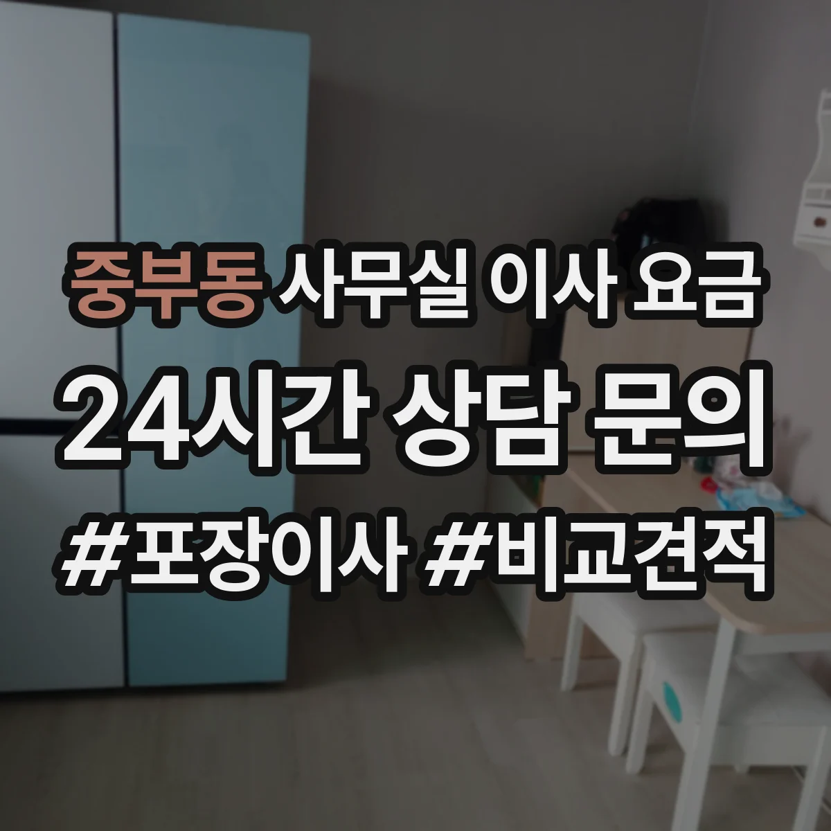 중부동 사무실 이사 요금