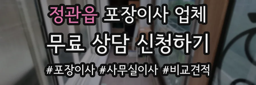 정관읍 포장이사 업체