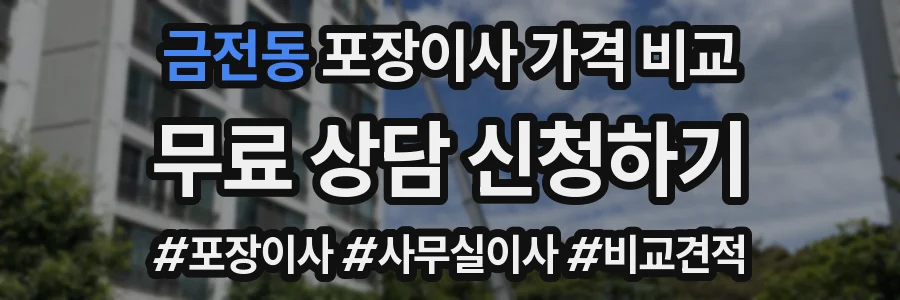 금전동 포장이사 가격 비교
