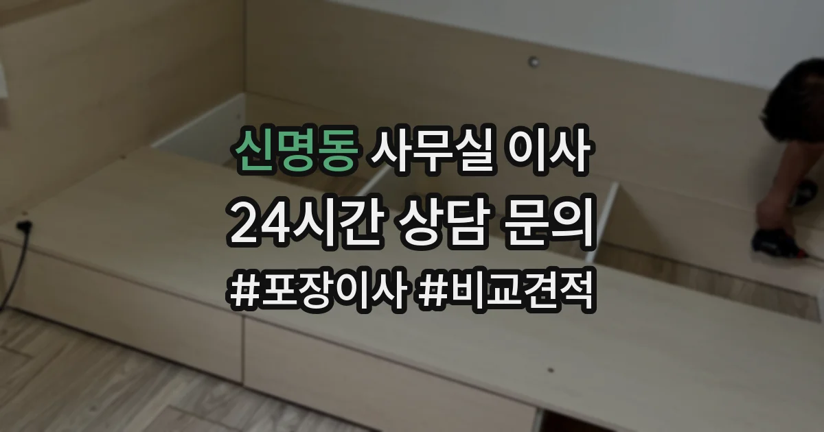 신명동 사무실 이사