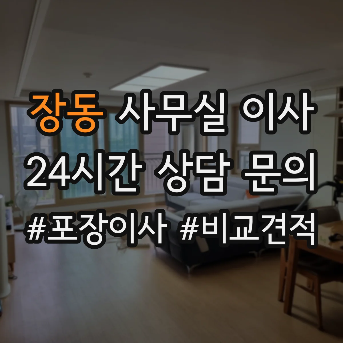 장동 사무실 이사