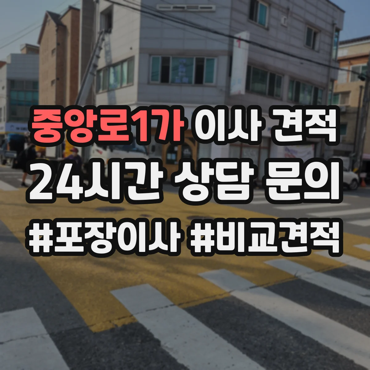 중앙로1가 이사 견적
