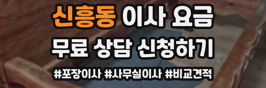 신흥동 이사 요금