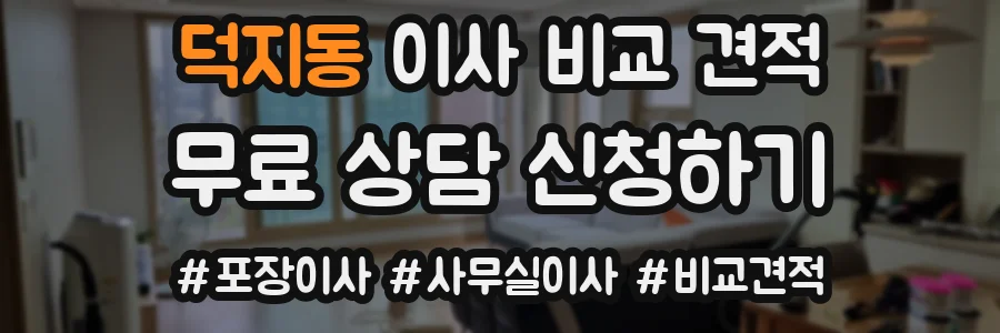 덕지동 이사 비교 견적