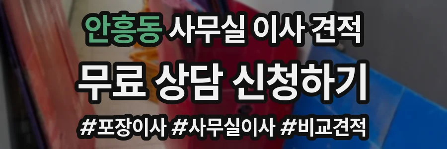 안흥동 사무실 이사 견적