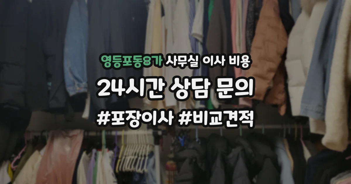 영등포동8가 사무실 이사 비용