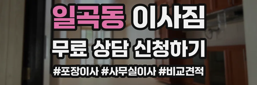일곡동 이사짐