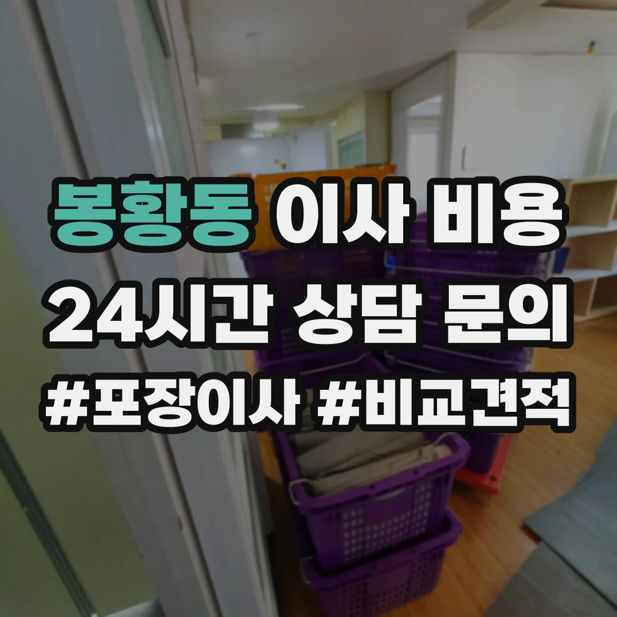 봉황동 이사 비용