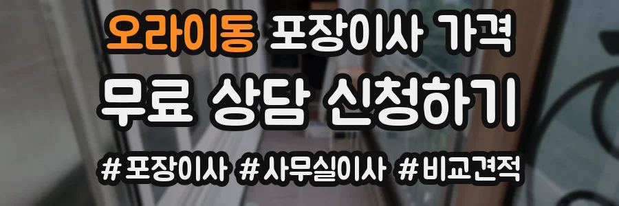 오라이동 포장이사 가격