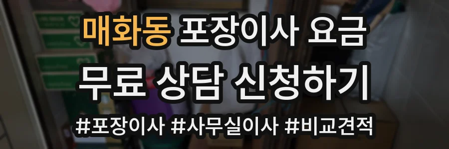 매화동 포장이사 요금