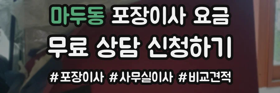 마두동 포장이사 요금