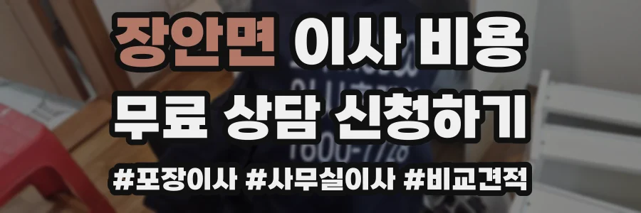 장안면 이사 비용