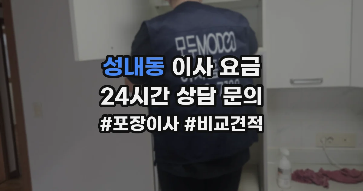 성내동 이사 요금