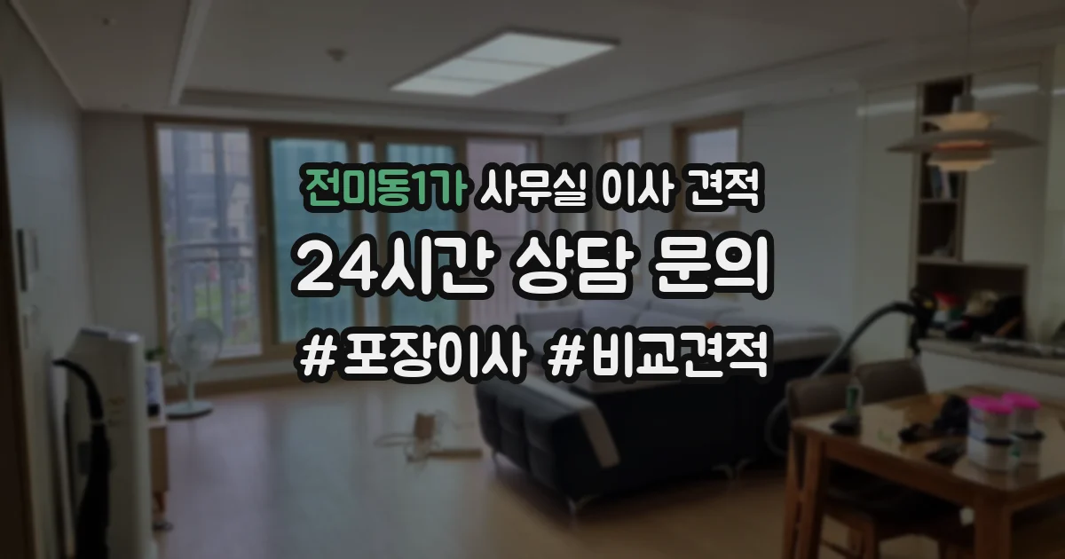 전미동1가 사무실 이사 견적