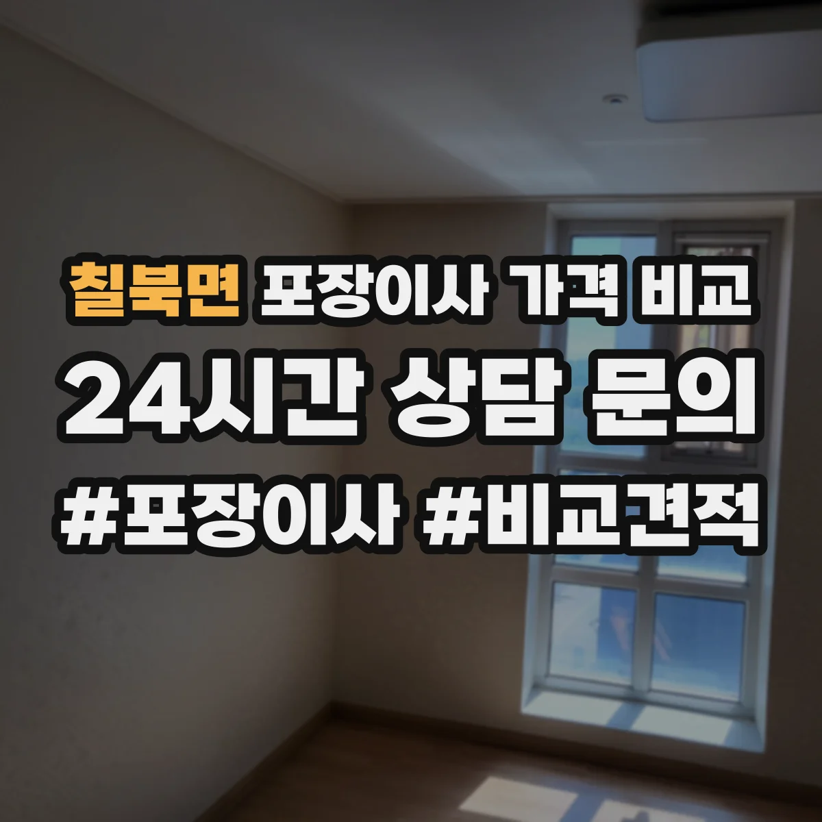 칠북면 포장이사 가격 비교