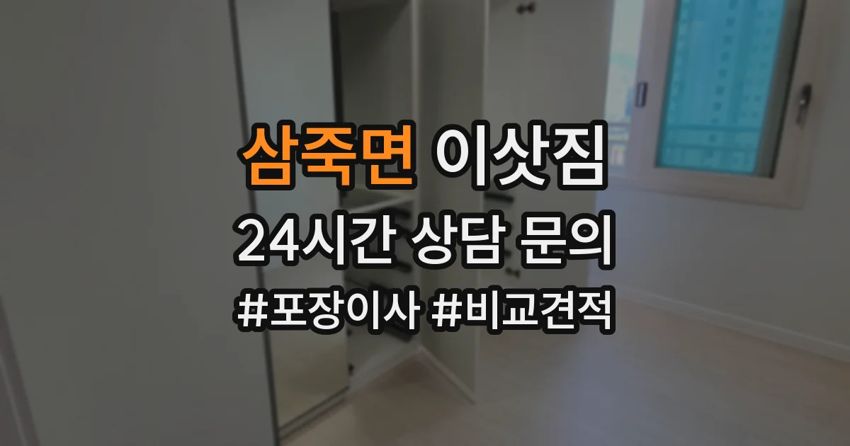 삼죽면 이삿짐