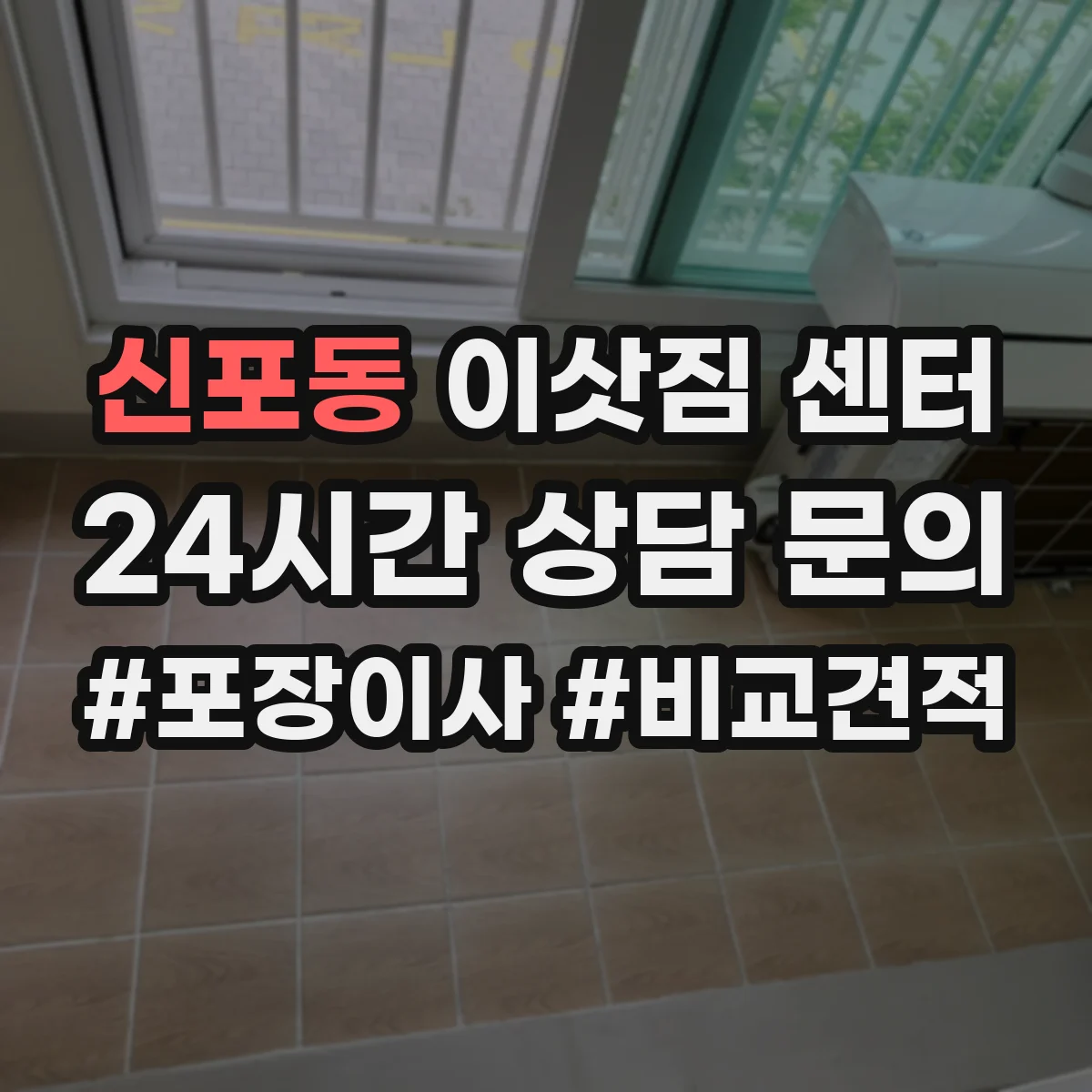신포동 이삿짐 센터
