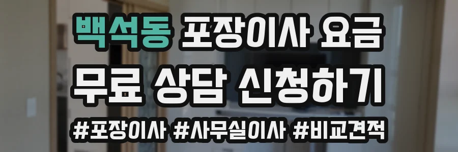 백석동 포장이사 요금