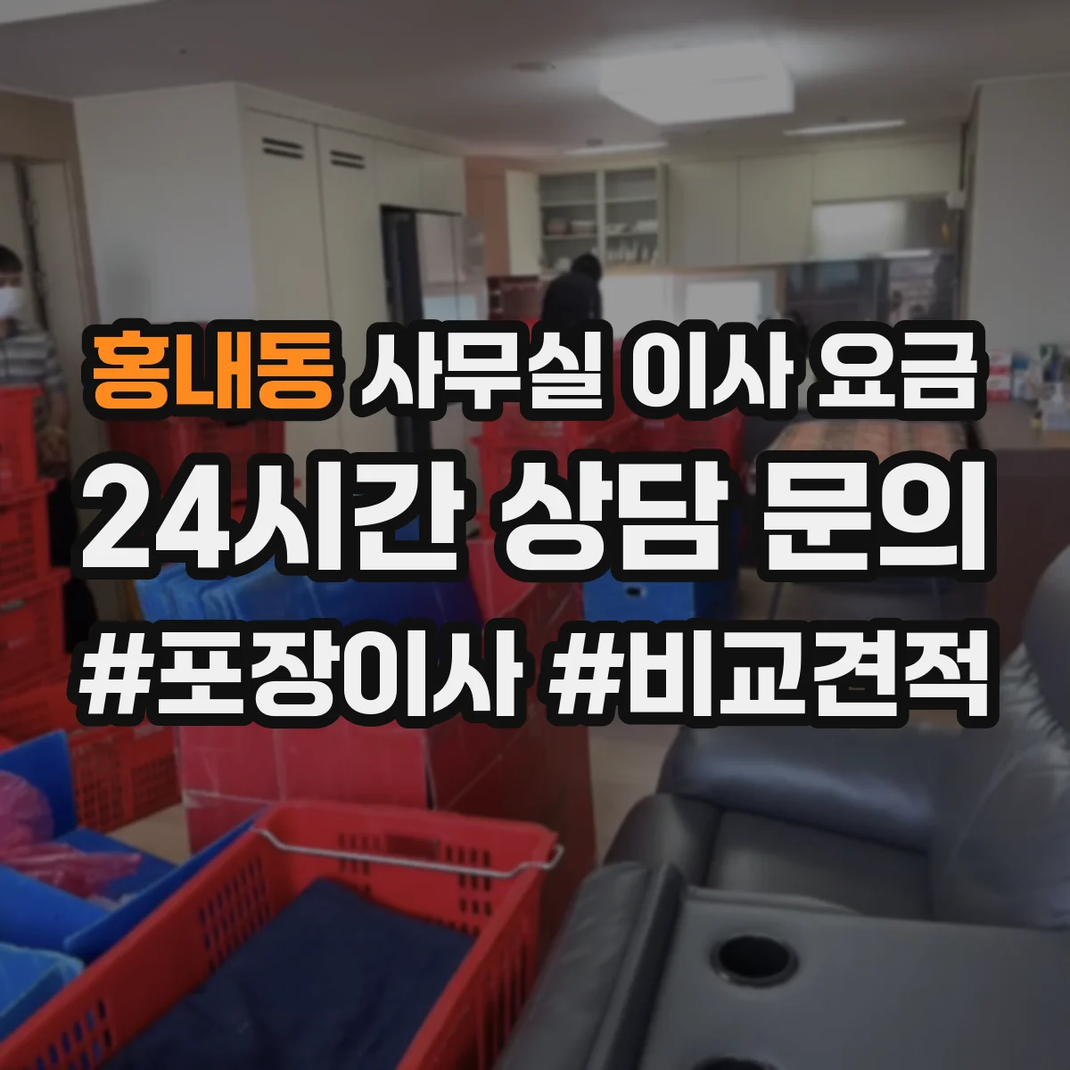 홍내동 사무실 이사 요금