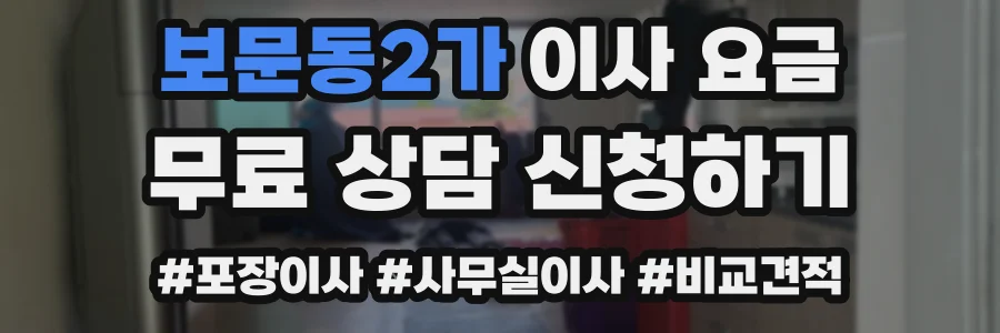 보문동2가 이사 요금