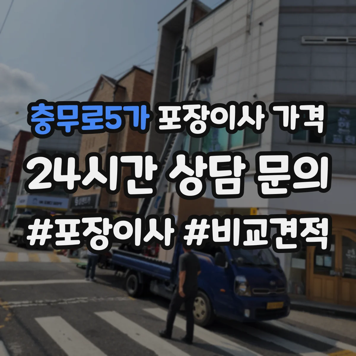 충무로5가 포장이사 가격