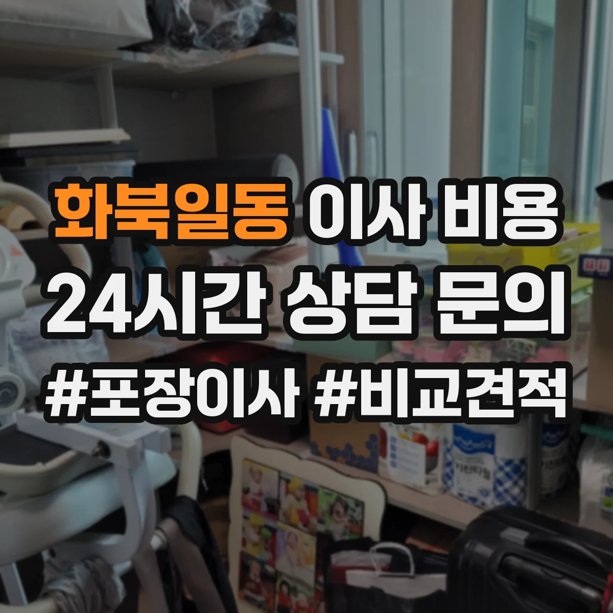 화북일동 이사 비용