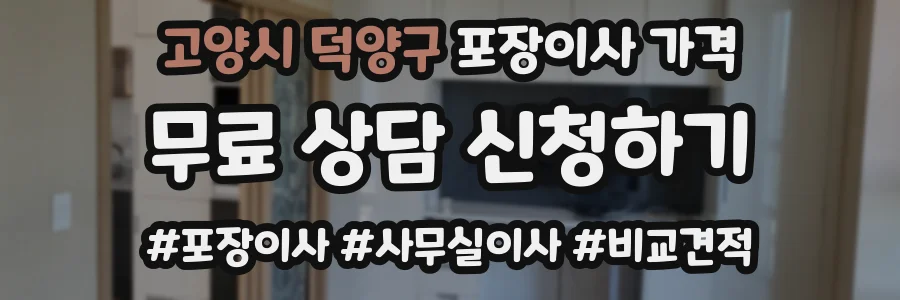 고양시 덕양구 포장이사 가격
