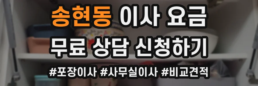 송현동 이사 요금