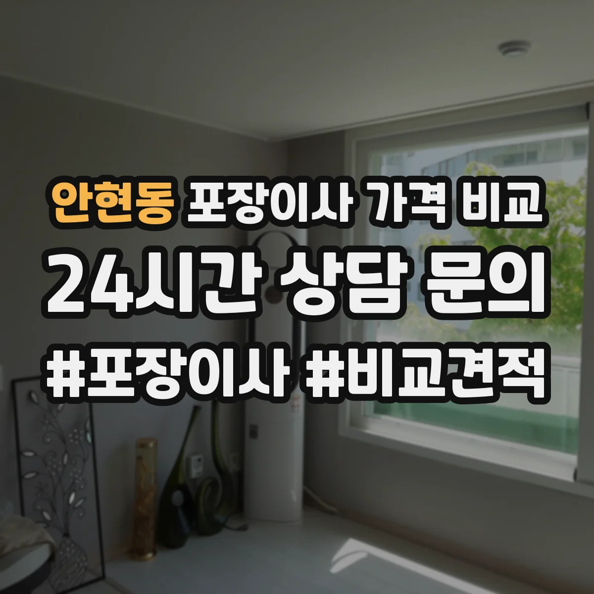 안현동 포장이사 가격 비교