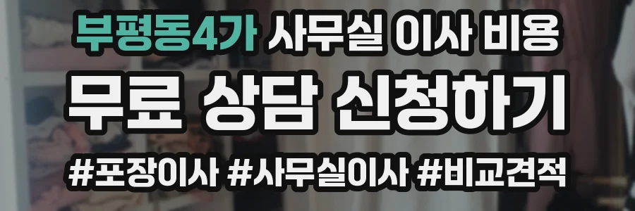 부평동4가 사무실 이사 비용