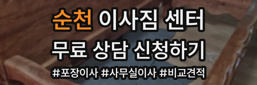 순천 이사짐 센터