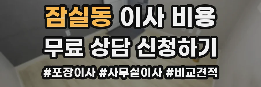 잠실동 이사 비용