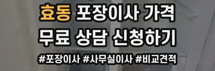 효동 포장이사 가격
