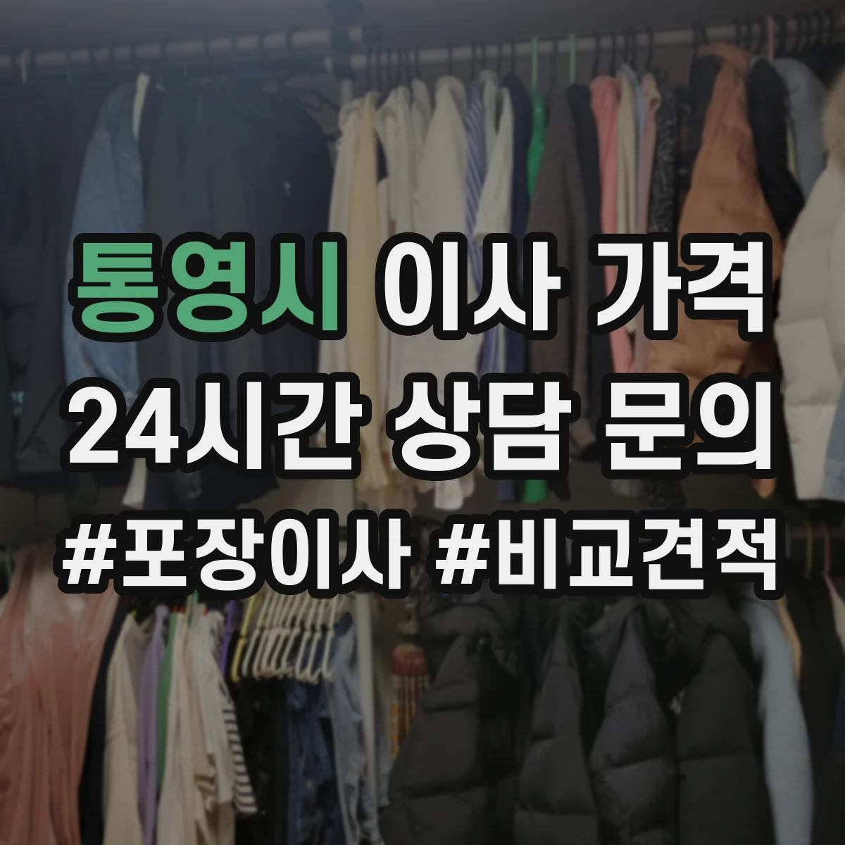 통영시 이사 가격