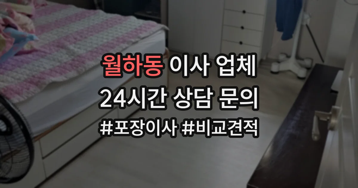 월하동 이사 업체