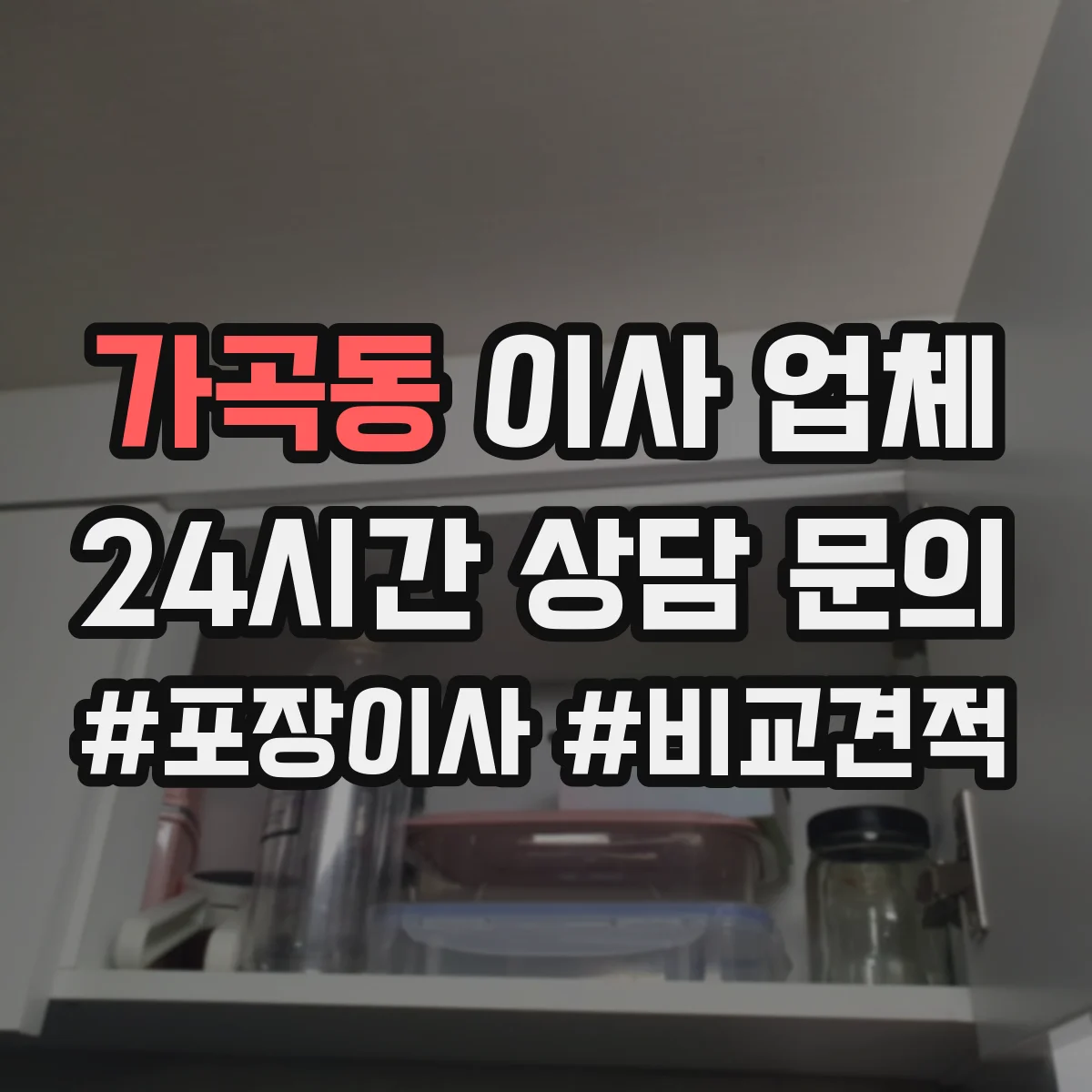 가곡동 이사 업체