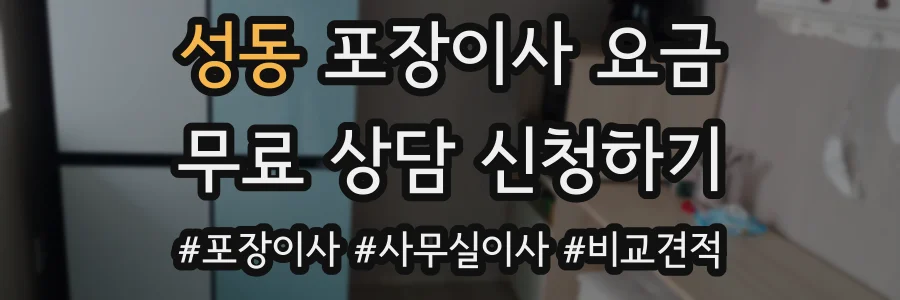 성동 포장이사 요금