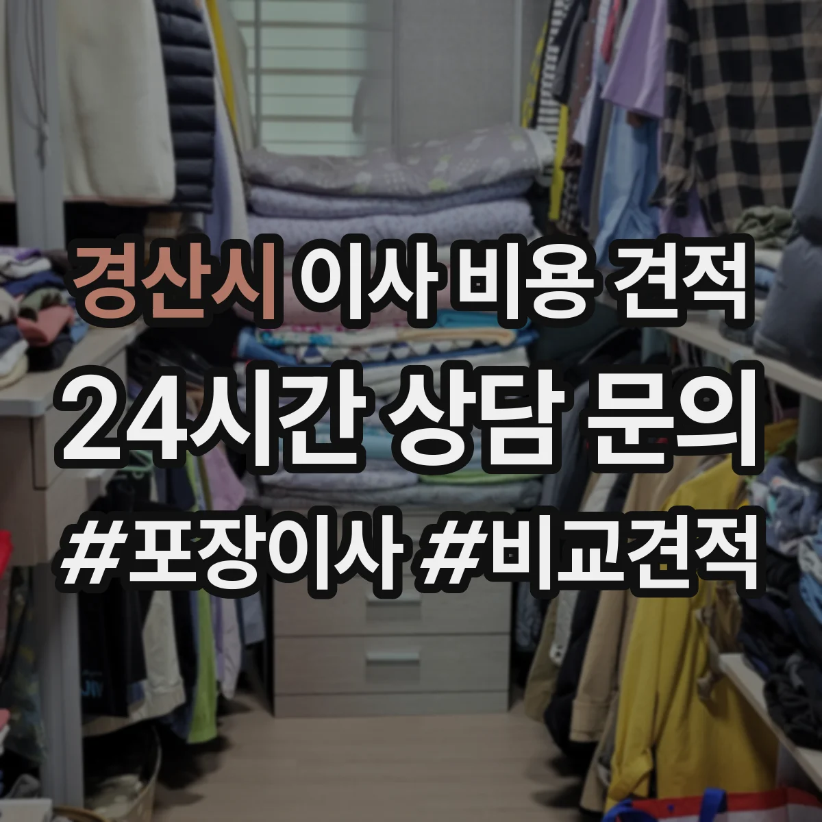 경산시 이사 비용 견적